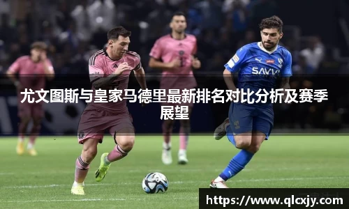 尤文图斯与皇家马德里最新排名对比分析及赛季展望
