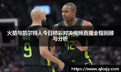 火箭与凯尔特人今日精彩对决视频直播全程回顾与分析