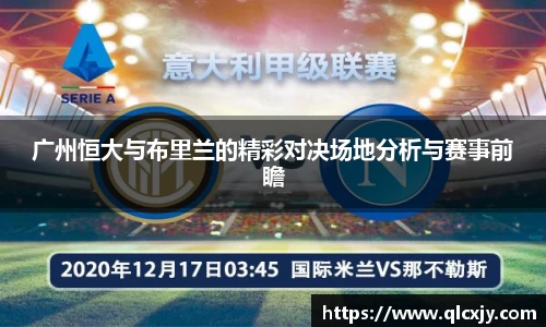 广州恒大与布里兰的精彩对决场地分析与赛事前瞻