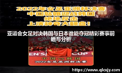 亚运会女足对决韩国与日本谁能夺冠精彩赛事前瞻与分析