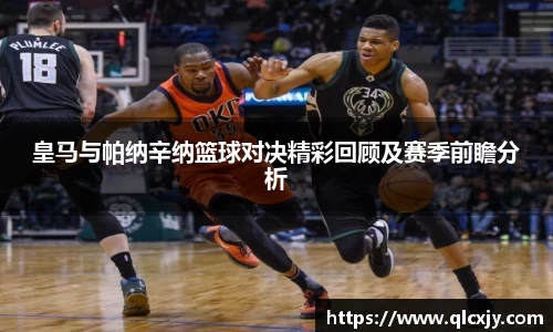 皇马与帕纳辛纳篮球对决精彩回顾及赛季前瞻分析