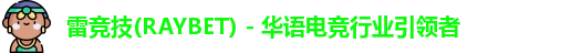 raybet雷竞技